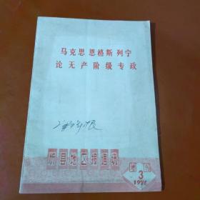 马克思恩格斯列宁论无产阶级专政   忻县地区报通讯1975年第3期增刊