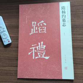 隋杨约墓志（初拓本）