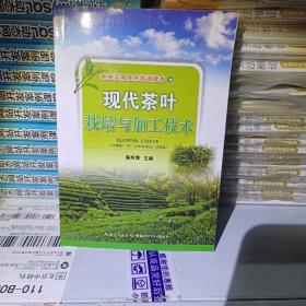 现代茶叶栽培与加工技术