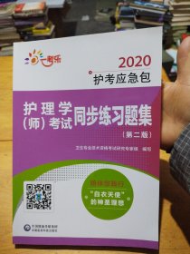 2020护考应急包：护理学（师）考试同步练习题集（第2版）