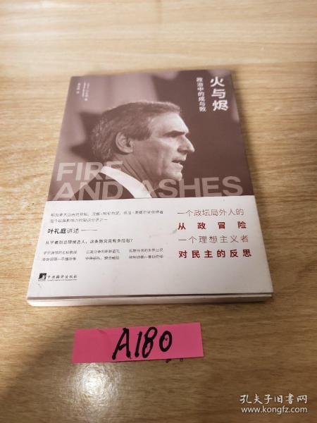 火与烬：政治中的成与败