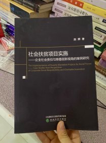 社会扶贫项目实施：企业社会责任与慈善创新视角的案例研究