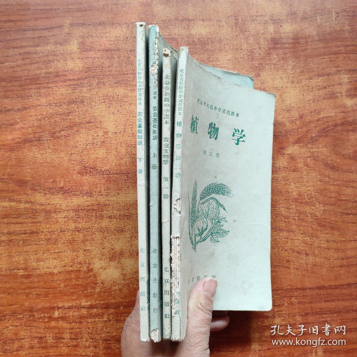 北京初级中学试用课本（植物学 第三册、农业基础知识上下》+北京初级中学课本《农业生物学 ，第一册》4本