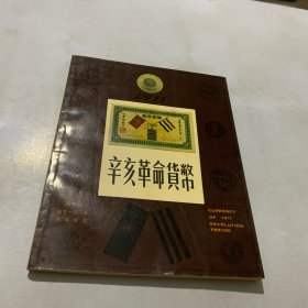 辛亥革命货币（作者吴筹中签名赠送）