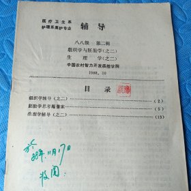 医疗系护理系辅导材料八八级第二辑 组织学与胚胎学（之二）生理学（之二）