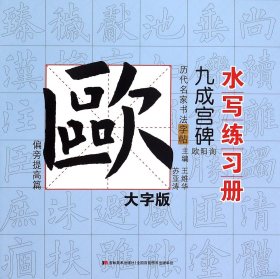 【假一罚四】九成宫碑(欧阳询偏旁提高篇大字版)/历代名家书法字帖水写练习册编者:王维华//苏亚涛