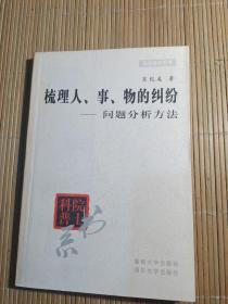 梳理人、事、物的纠纷――问题分析方法