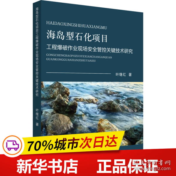 保正版！海岛型石化项目工程爆破作业现场安全管控关键技术研究9787313237781上海交通大学出版社叶继红