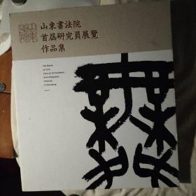 山东书法院首届研究员展览作品集