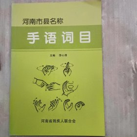 河南市县名称手语词目