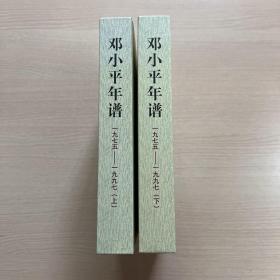 邓小平年谱 1975-1997（上、下） 精装 附带光盘，近全新