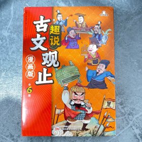 趣说古文观止全6册（漫画版）