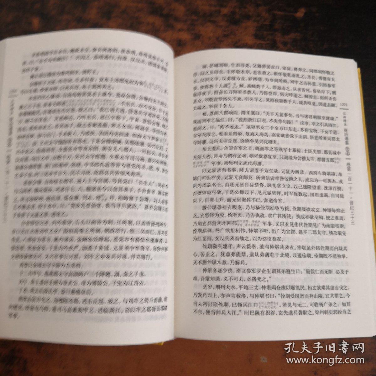 资治通鉴（精装第三册 汇评精注本）