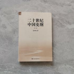 二十世纪中国史纲（第二卷）