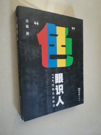 “色”眼识人：FPA 性格色彩密码解读