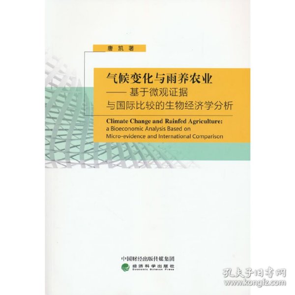 气候变化与雨养农业-基于微观证据与国际比较的生物经济学分析