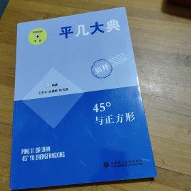 平几大典45度与正方形（简释）