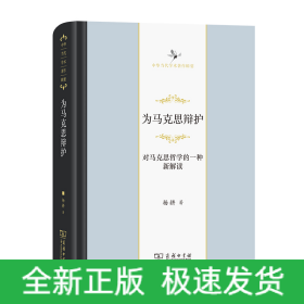 为马克思辩护：对马克思哲学的一种新解读（中华当代学术著作辑要）