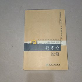 伤寒论诠解：刘渡舟医书七种