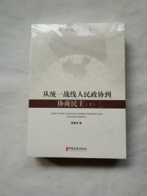 从统一战线、人民政协到协商民主：套装上下册