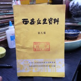 西安文史资料8，王曲剧社的成立和结束，《王曲》和《力行》月刊，毕业生通讯处，毕业生通讯处的工作和任务，胡宗南与下马陵，与七分校有关的人和事