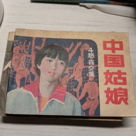 中国姑娘，7册全，老版连环画