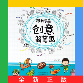 跟我学画创意简笔画