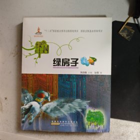 绿色中国.绿房子