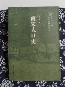 南宋史研究丛书：南宋人口史（平装）（定价 55 元）（一版一印）