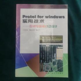 Protel for Windows实用技术:印刷电路板自动设计