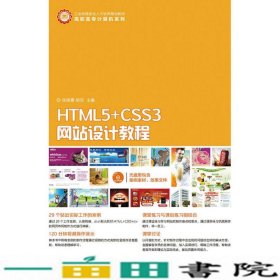 HTML5+CSS3网站设计教程