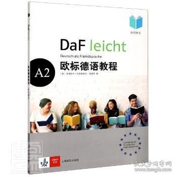 欧标德语教程A2（教师用书）