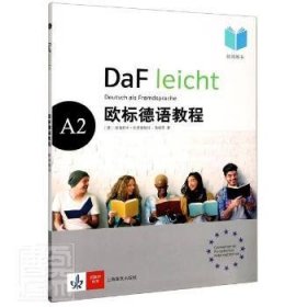 欧标德语教程A2（教师用书）