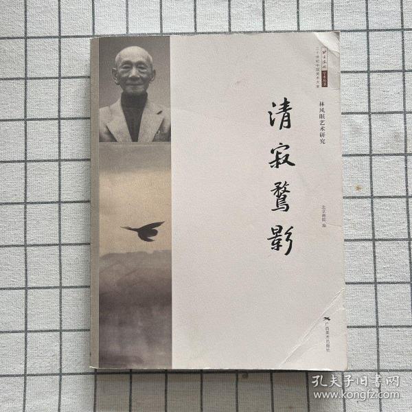 清寂骛影（林风眠艺术研究 二十世纪中国美术大家）/北京画院学术丛书