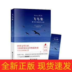 飞鸟集:泰戈尔经典作品选