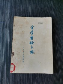 金遗要略方论(本书介绍中医杂病的证喉与治疗，这些都是古代医家临床经验的总结 品相看图