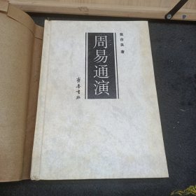 周易通演 （精装 一版一印 仅印2000册）