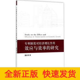 专利制度对经济增长作用效应与效率的研究