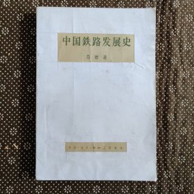 中国铁路发展史（1958年6月一版一印）