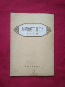 怎样做好干部工作（繁体字，1956年一版一印）