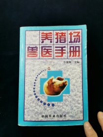 养猪场兽医手册