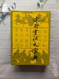 中国书法大字典