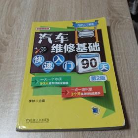 汽修入门书系：汽车维修基础快速入门90天（第2版）