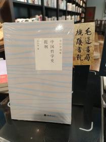 中国哲学史提纲