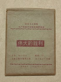 伟大的胜利 沿着毛主席的无产阶级革命路线乘胜前进画片完整一套：（文物出版社编辑初版，1976年5月，64开本，硬纸板印刷，封套96品内页97-99品）