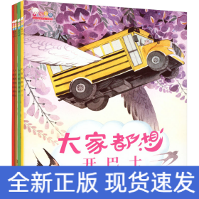 大家都想系列绘本 在试错中成长(全4册)