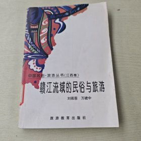 赣江流域的民俗与旅游——中国民俗·旅游丛书：江西卷