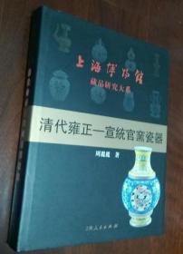 清代雍正-宣统官窑瓷器