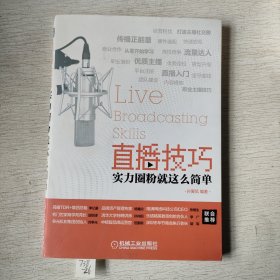 直播技巧：实力圈粉就这么简单