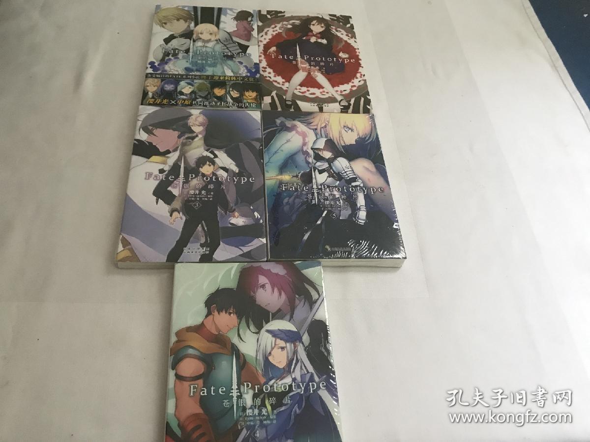 Fate/Prototype 苍银的碎片（1-5册合售）